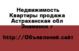 Недвижимость Квартиры продажа. Астраханская обл.,Знаменск г.